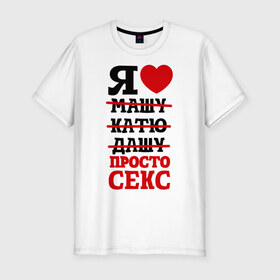 Мужская футболка премиум с принтом Я люблю просто секс в Белгороде, 92% хлопок, 8% лайкра | приталенный силуэт, круглый вырез ворота, длина до линии бедра, короткий рукав | любовь | отношения | постель
