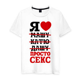 Мужская футболка хлопок с принтом Я люблю просто секс в Белгороде, 100% хлопок | прямой крой, круглый вырез горловины, длина до линии бедер, слегка спущенное плечо. | любовь | отношения | постель
