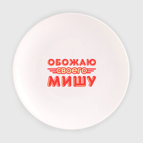Тарелка с принтом Обожаю своего Мишу в Белгороде, фарфор | диаметр - 210 мм
диаметр для нанесения принта - 120 мм | имя | имя любимого | любимых | михаил | миша | обожаю своего
