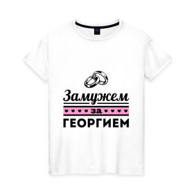Женская футболка хлопок с принтом Замужем за Георгием в Белгороде, 100% хлопок | прямой крой, круглый вырез горловины, длина до линии бедер, слегка спущенное плечо | 