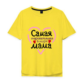 Мужская футболка хлопок Oversize с принтом Самая очаровательная в мире мама в Белгороде, 100% хлопок | свободный крой, круглый ворот, “спинка” длиннее передней части | для мамы | лучшая мама | мама | самая очаровательная мама