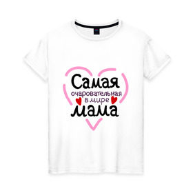 Женская футболка хлопок с принтом Самая очаровательная в мире мама в Белгороде, 100% хлопок | прямой крой, круглый вырез горловины, длина до линии бедер, слегка спущенное плечо | для мамы | лучшая мама | мама | самая очаровательная мама