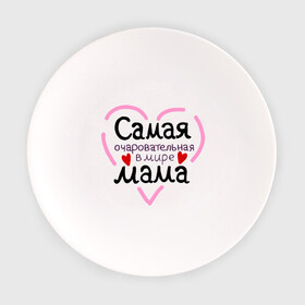 Тарелка с принтом Самая очаровательная в мире мама в Белгороде, фарфор | диаметр - 210 мм
диаметр для нанесения принта - 120 мм | для мамы | лучшая мама | мама | самая очаровательная мама