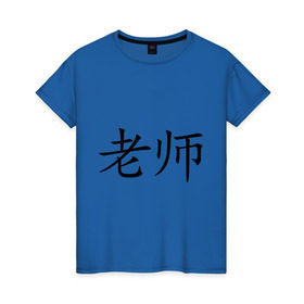 Женская футболка хлопок с принтом Учитель в Белгороде, 100% хлопок | прямой крой, круглый вырез горловины, длина до линии бедер, слегка спущенное плечо | азия | восток | иероглиф | иероглифы | иностранный | китай | китайский | лаоши | педагог | преподаватель | учитель
