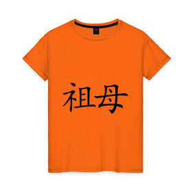 Женская футболка хлопок с принтом Бабушка в Белгороде, 100% хлопок | прямой крой, круглый вырез горловины, длина до линии бедер, слегка спущенное плечо | Тематика изображения на принте: бабуля | иероглиф | китайский