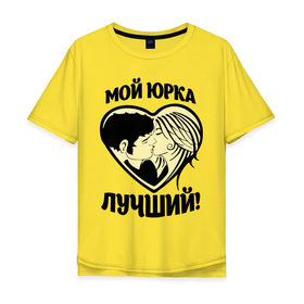 Мужская футболка хлопок Oversize с принтом Мой Юрка лучший! в Белгороде, 100% хлопок | свободный крой, круглый ворот, “спинка” длиннее передней части | Тематика изображения на принте: имя | имя любимых | любовь | мой лучший | сердце | юра | юрий