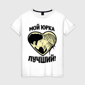 Женская футболка хлопок с принтом Мой Юрка лучший! в Белгороде, 100% хлопок | прямой крой, круглый вырез горловины, длина до линии бедер, слегка спущенное плечо | имя | имя любимых | любовь | мой лучший | сердце | юра | юрий