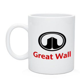 Кружка с принтом Great Wall logo в Белгороде, керамика | объем — 330 мл, диаметр — 80 мм. Принт наносится на бока кружки, можно сделать два разных изображения | great wall | greatwall | автобренды | автолюбителям | бренд | для автовладельцев | для автолюбителей | лого | логотип