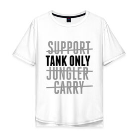 Мужская футболка хлопок Oversize с принтом Tank only в Белгороде, 100% хлопок | свободный крой, круглый ворот, “спинка” длиннее передней части | games | league of legends | leaguelegends | lol | tank only | игры | лига легенд