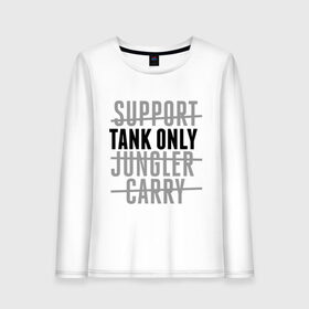 Женский лонгслив хлопок с принтом Tank only в Белгороде, 100% хлопок |  | games | league of legends | leaguelegends | lol | tank only | игры | лига легенд