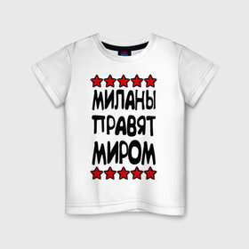 Детская футболка хлопок с принтом Миланы правят миром в Белгороде, 100% хлопок | круглый вырез горловины, полуприлегающий силуэт, длина до линии бедер | Тематика изображения на принте: женское имя | имя | милана | пафосные | правят миром