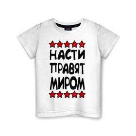 Детская футболка хлопок с принтом Насти правят миром в Белгороде, 100% хлопок | круглый вырез горловины, полуприлегающий силуэт, длина до линии бедер | женское имя | имя | настенька | насти | настюша | настя | пафосные | правят миром | прикольные надписи