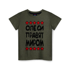 Детская футболка хлопок с принтом Олеси правят миром в Белгороде, 100% хлопок | круглый вырез горловины, полуприлегающий силуэт, длина до линии бедер | женское имя | именные | имя | олеси | олеся | пафосные | правят миром | прикольные надписи