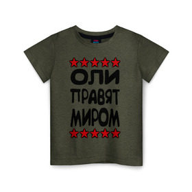 Детская футболка хлопок с принтом Оли правят миром в Белгороде, 100% хлопок | круглый вырез горловины, полуприлегающий силуэт, длина до линии бедер | женское имя | именные | имя | оленька | олечка | оли | олька | оля | пафосные | правят миром | прикольные надписи