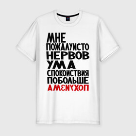 Мужская футболка премиум с принтом Мне пожалуйсто в Белгороде, 92% хлопок, 8% лайкра | приталенный силуэт, круглый вырез ворота, длина до линии бедра, короткий рукав | настроение | нервы | прикольные надписи | спокойствие | ум | характер
