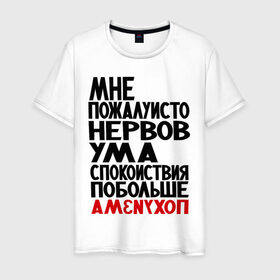 Мужская футболка хлопок с принтом Мне пожалуйсто в Белгороде, 100% хлопок | прямой крой, круглый вырез горловины, длина до линии бедер, слегка спущенное плечо. | настроение | нервы | прикольные надписи | спокойствие | ум | характер