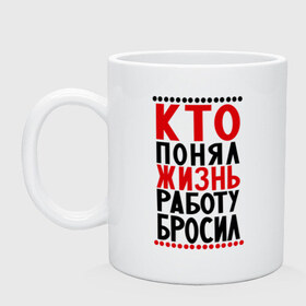 Кружка с принтом Кто понял жизнь в Белгороде, керамика | объем — 330 мл, диаметр — 80 мм. Принт наносится на бока кружки, можно сделать два разных изображения | прикольные надписи | профессия | работать | работу бросил | труд