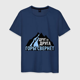 Мужская футболка хлопок с принтом Друг за друга горы свернет в Белгороде, 100% хлопок | прямой крой, круглый вырез горловины, длина до линии бедер, слегка спущенное плечо. | кавказец
