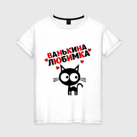 Женская футболка хлопок с принтом Ванькина любимка в Белгороде, 100% хлопок | прямой крой, круглый вырез горловины, длина до линии бедер, слегка спущенное плечо | lubimka | ванькина | ванькина любимка | ваня | иван | кот | кошка