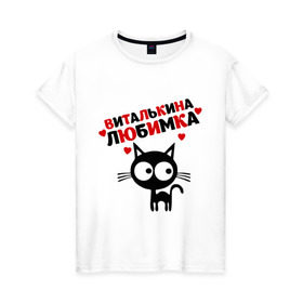 Женская футболка хлопок с принтом Виталькина любимка в Белгороде, 100% хлопок | прямой крой, круглый вырез горловины, длина до линии бедер, слегка спущенное плечо | lubimka | виталий | виталька | виталькина | виталя | витя | кот | кошка