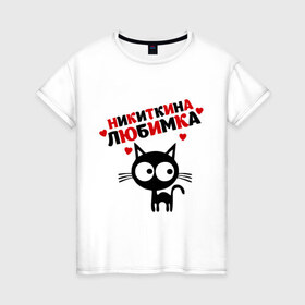 Женская футболка хлопок с принтом Никиткина любимка в Белгороде, 100% хлопок | прямой крой, круглый вырез горловины, длина до линии бедер, слегка спущенное плечо | lubimka | киса | кот | котэ | кошка | никита | никиткина | никиткина любимка | никитос