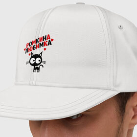 Кепка снепбек с прямым козырьком Ромкина любимка: в Белгороде, хлопок 100% |  | lubimka | кот | котэ | кошка | рома | роман | ромкина любимка | ромочка