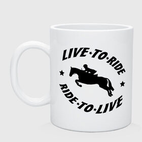 Кружка с принтом Live to ride - конный спорт - лошади в Белгороде, керамика | объем — 330 мл, диаметр — 80 мм. Принт наносится на бока кружки, можно сделать два разных изображения | live to ride | конный | лошади