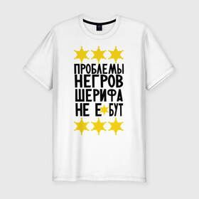 Мужская футболка премиум с принтом Проблемы негров в Белгороде, 92% хлопок, 8% лайкра | приталенный силуэт, круглый вырез ворота, длина до линии бедра, короткий рукав | sherif | мемы | шериф