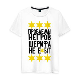 Мужская футболка хлопок с принтом Проблемы негров в Белгороде, 100% хлопок | прямой крой, круглый вырез горловины, длина до линии бедер, слегка спущенное плечо. | sherif | мемы | шериф