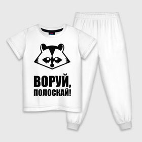 Детская пижама хлопок с принтом Воруй,полоскай! в Белгороде, 100% хлопок |  брюки и футболка прямого кроя, без карманов, на брюках мягкая резинка на поясе и по низу штанин
 | Тематика изображения на принте: енот