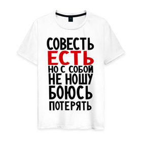 Мужская футболка хлопок с принтом Совесть есть в Белгороде, 100% хлопок | прямой крой, круглый вырез горловины, длина до линии бедер, слегка спущенное плечо. | media | боюсь потерять | прикольные надписи | с собой не ношу | характер