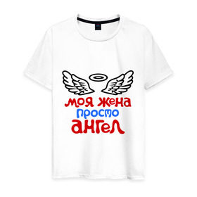 Мужская футболка хлопок с принтом Моя жена просто ангел в Белгороде, 100% хлопок | прямой крой, круглый вырез горловины, длина до линии бедер, слегка спущенное плечо. | крылья