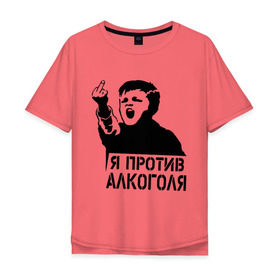 Мужская футболка хлопок Oversize с принтом Я против алкоголя в Белгороде, 100% хлопок | свободный крой, круглый ворот, “спинка” длиннее передней части | здоровый образ жизни | зож | прикольные надписи