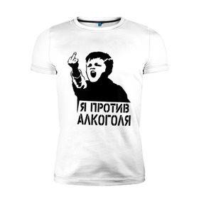 Мужская футболка премиум с принтом Я против алкоголя в Белгороде, 92% хлопок, 8% лайкра | приталенный силуэт, круглый вырез ворота, длина до линии бедра, короткий рукав | здоровый образ жизни | зож | прикольные надписи