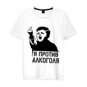 Мужская футболка хлопок с принтом Я против алкоголя в Белгороде, 100% хлопок | прямой крой, круглый вырез горловины, длина до линии бедер, слегка спущенное плечо. | Тематика изображения на принте: здоровый образ жизни | зож | прикольные надписи