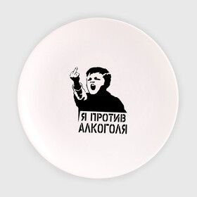 Тарелка с принтом Я против алкоголя в Белгороде, фарфор | диаметр - 210 мм
диаметр для нанесения принта - 120 мм | Тематика изображения на принте: здоровый образ жизни | зож | прикольные надписи