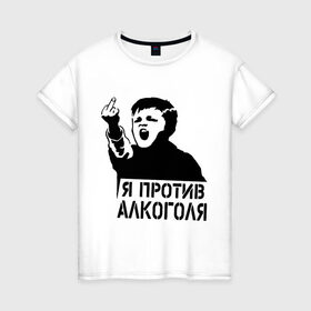 Женская футболка хлопок с принтом Я против алкоголя в Белгороде, 100% хлопок | прямой крой, круглый вырез горловины, длина до линии бедер, слегка спущенное плечо | здоровый образ жизни | зож | прикольные надписи