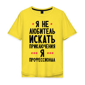 Мужская футболка хлопок Oversize с принтом Любитель приключений в Белгороде, 100% хлопок | свободный крой, круглый ворот, “спинка” длиннее передней части | искать | любитель | любитель приключений | приключений | приключения