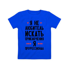 Детская футболка хлопок с принтом Любитель приключений в Белгороде, 100% хлопок | круглый вырез горловины, полуприлегающий силуэт, длина до линии бедер | искать | любитель | любитель приключений | приключений | приключения