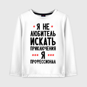 Детский лонгслив хлопок с принтом Любитель приключений в Белгороде, 100% хлопок | круглый вырез горловины, полуприлегающий силуэт, длина до линии бедер | искать | любитель | любитель приключений | приключений | приключения