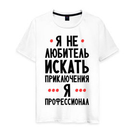 Мужская футболка хлопок с принтом Любитель приключений в Белгороде, 100% хлопок | прямой крой, круглый вырез горловины, длина до линии бедер, слегка спущенное плечо. | искать | любитель | любитель приключений | приключений | приключения