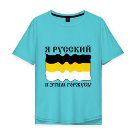 Мужская футболка хлопок Oversize с принтом Я Русский и этим горжусь! в Белгороде, 100% хлопок | свободный крой, круглый ворот, “спинка” длиннее передней части | русский | славяне | я русский