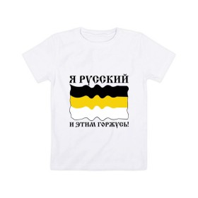 Детская футболка хлопок с принтом Я Русский и этим горжусь! в Белгороде, 100% хлопок | круглый вырез горловины, полуприлегающий силуэт, длина до линии бедер | русский | славяне | я русский