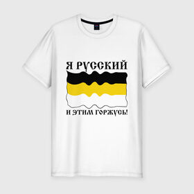 Мужская футболка премиум с принтом Я Русский и этим горжусь! в Белгороде, 92% хлопок, 8% лайкра | приталенный силуэт, круглый вырез ворота, длина до линии бедра, короткий рукав | русский | славяне | я русский