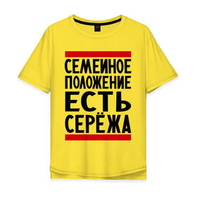Мужская футболка хлопок Oversize с принтом Есть Сережа в Белгороде, 100% хлопок | свободный крой, круглый ворот, “спинка” длиннее передней части | есть сережа | семейное положение | серега | сережа | серый