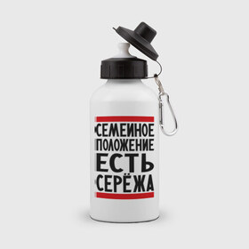 Бутылка спортивная с принтом Есть Сережа в Белгороде, металл | емкость — 500 мл, в комплекте две пластиковые крышки и карабин для крепления | есть сережа | семейное положение | серега | сережа | серый