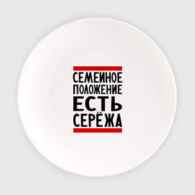 Тарелка с принтом Есть Сережа в Белгороде, фарфор | диаметр - 210 мм
диаметр для нанесения принта - 120 мм | Тематика изображения на принте: есть сережа | семейное положение | серега | сережа | серый