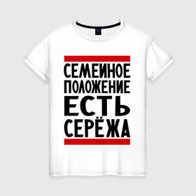 Женская футболка хлопок с принтом Есть Сережа в Белгороде, 100% хлопок | прямой крой, круглый вырез горловины, длина до линии бедер, слегка спущенное плечо | есть сережа | семейное положение | серега | сережа | серый