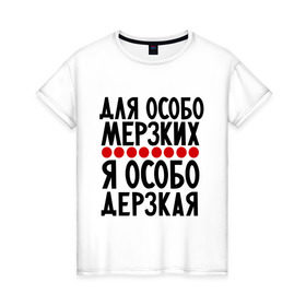 Женская футболка хлопок с принтом Особо дерзкий в Белгороде, 100% хлопок | прямой крой, круглый вырез горловины, длина до линии бедер, слегка спущенное плечо | 