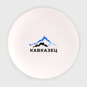 Тарелка 3D с принтом Кавказец в Белгороде, фарфор | диаметр - 210 мм
диаметр для нанесения принта - 120 мм | дагестан | двоим | для двоих | для любимых | ингушетия | кавказ | кавказец | кавказцы | парные | чечня